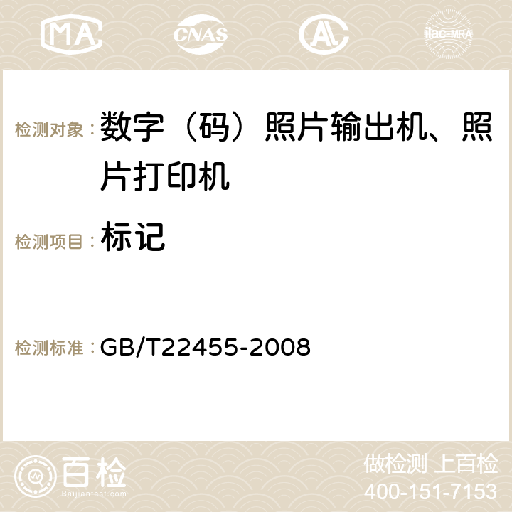 标记 数码照片输出机 GB/T22455-2008 4.2/5.2
