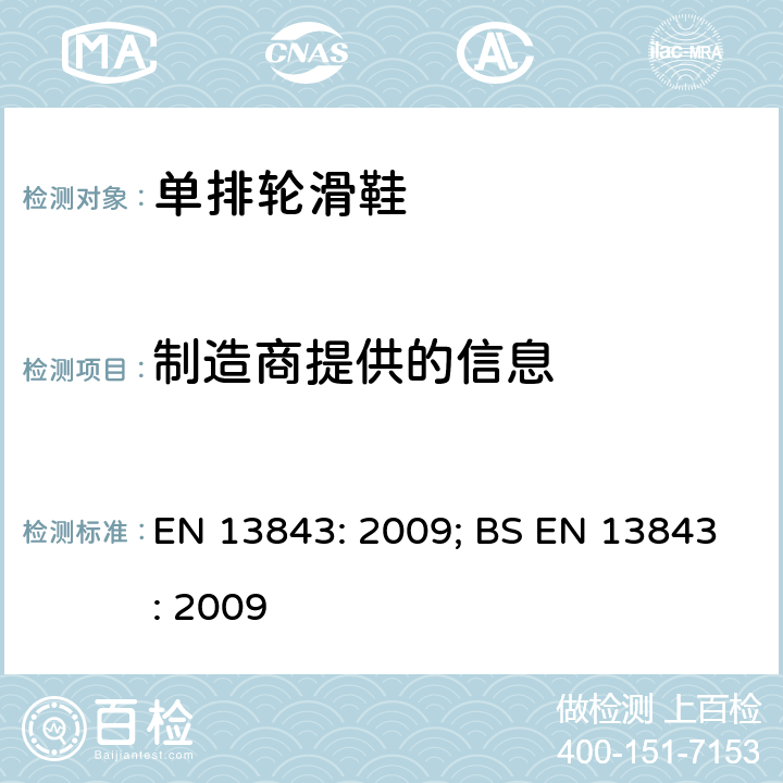 制造商提供的信息 EN 13843:2009 轮滑器具-单排轮滑鞋的安全要求和测试方法 EN 13843: 2009; BS EN 13843: 2009 条款7