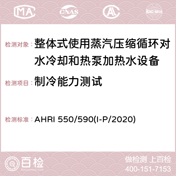 制冷能力测试 AHRI 550/590(I-P/2020) 整体式使用蒸汽压缩循环对水冷却和热泵加热水设备的性能评价 AHRI 550/590(I-P/2020) 第四章