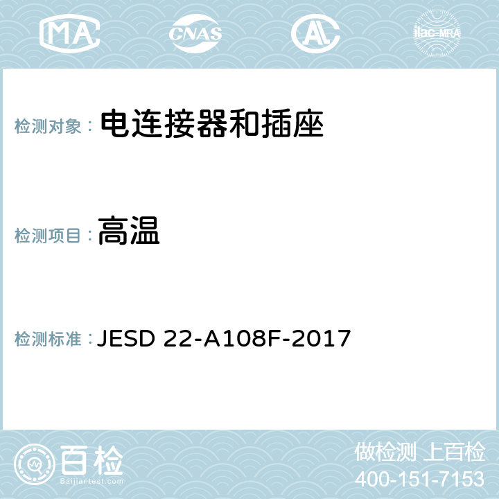 高温 高温偏压工作寿命 JESD 22-A108F-2017 全部条款
