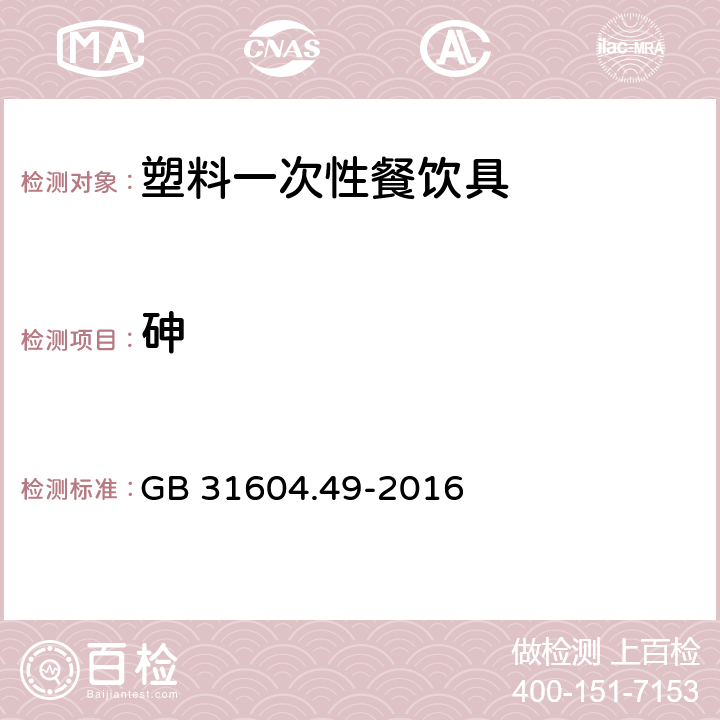 砷 食品安全国家标准 食品接触材料及制品 砷、镉、铬、铅的测定和砷、镉、铬、镍、铅、锑、锌迁移量的测定 GB 31604.49-2016