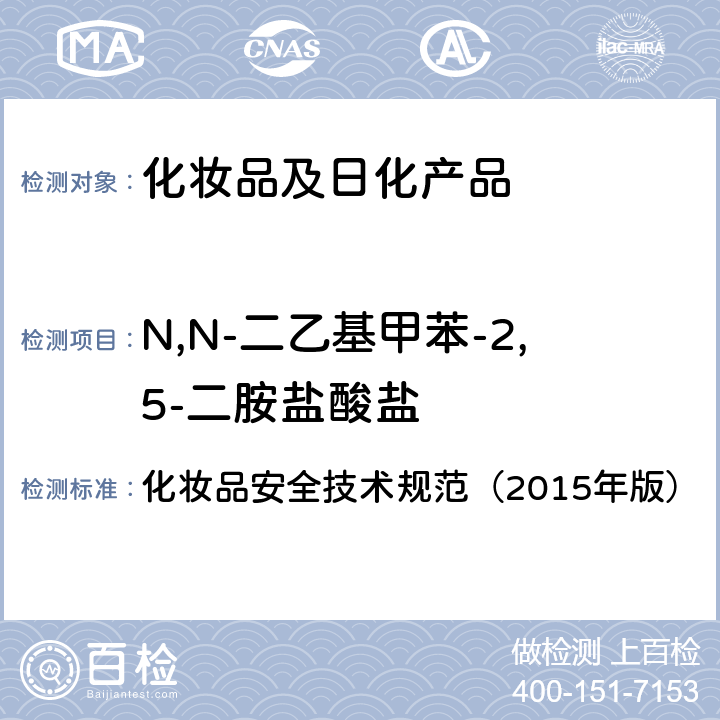 N,N-二乙基甲苯-2,5-二胺盐酸盐 对苯二胺等32种组分 化妆品安全技术规范（2015年版） 第四章
7.2