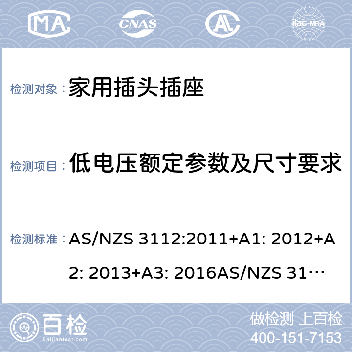 低电压额定参数及尺寸要求 家用插头插座测试方法 AS/NZS 3112:2011+A1: 2012+A2: 2013+A3: 2016
AS/NZS 3112:2017 2.8