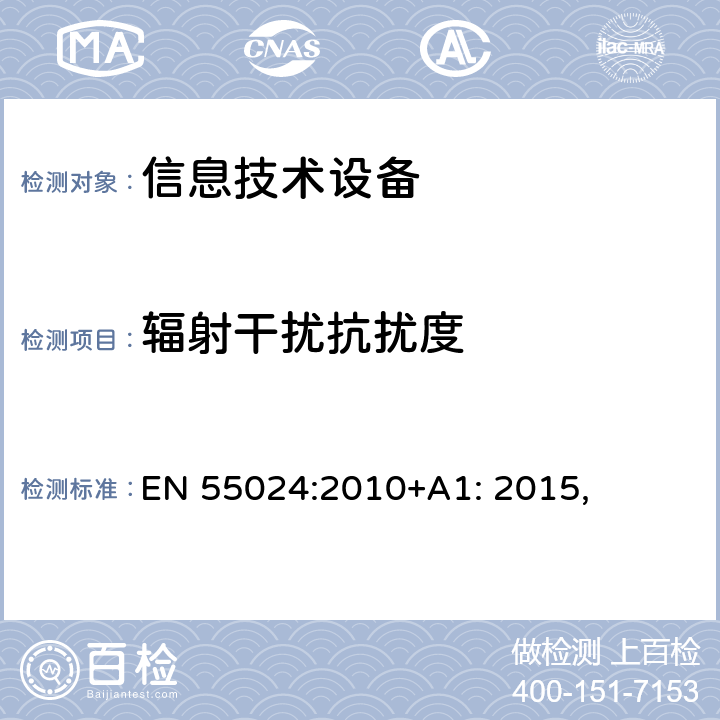 辐射干扰抗扰度 信息技术设备抗扰度限值和测量方法 EN 55024:2010+A1: 2015,