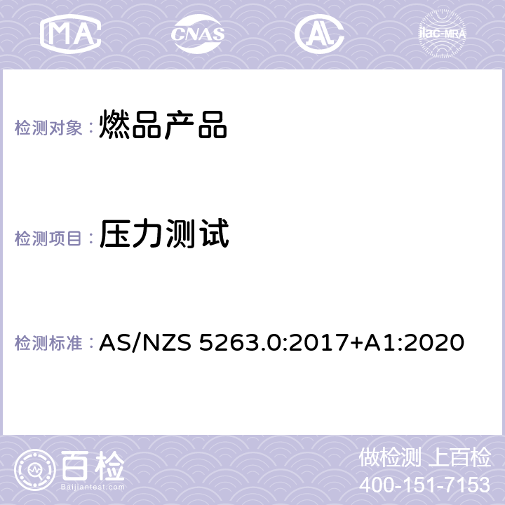 压力测试 燃气产品第0部分:一般要求 AS/NZS 5263.0:2017+A1:2020 4.13