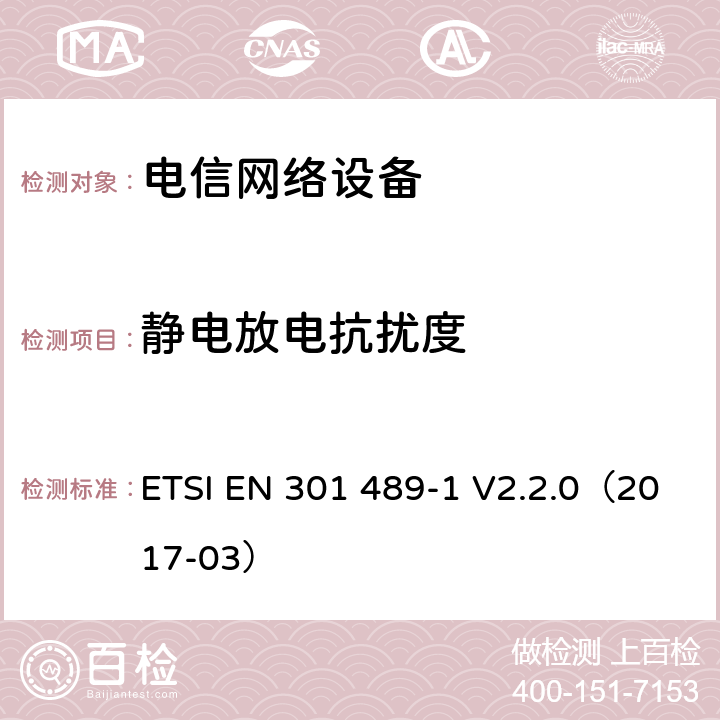 静电放电抗扰度 无线电设备和服务的电磁兼容性（EMC）标准; 第1部分：通用技术要求; 电磁兼容性协调标准 ETSI EN 301 489-1 V2.2.0（2017-03） 章节 9.3