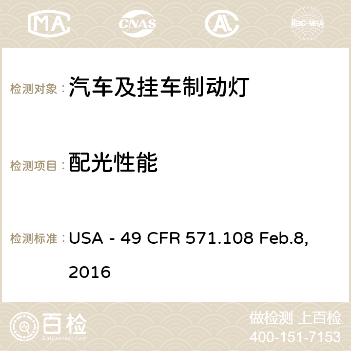 配光性能 灯具、反射装置及辅助设备 USA - 49 CFR 571.108 Feb.8,2016 S7.9