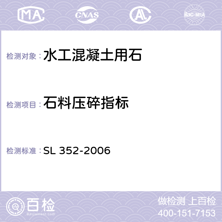 石料压碎指标 SL 352-2006 水工混凝土试验规程(附条文说明)