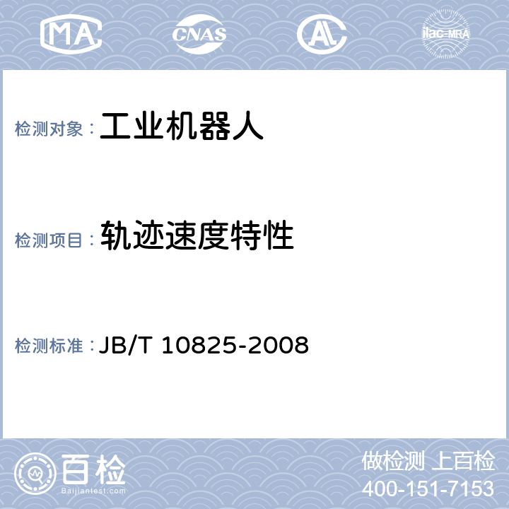 轨迹速度特性 《工业机器人 产品验收实施规范》 JB/T 10825-2008 6.9.5
