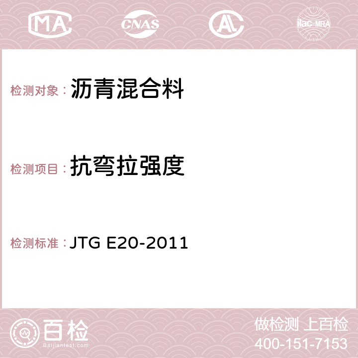 抗弯拉强度 《公路工程沥青及沥青混合料试验规程》 JTG E20-2011 T0715-2011