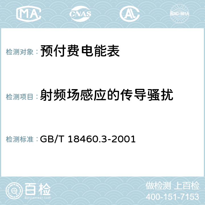 射频场感应的传导骚扰 IC卡预付费售电系统第3部分： 预付费电度表 GB/T 18460.3-2001 5.6.1