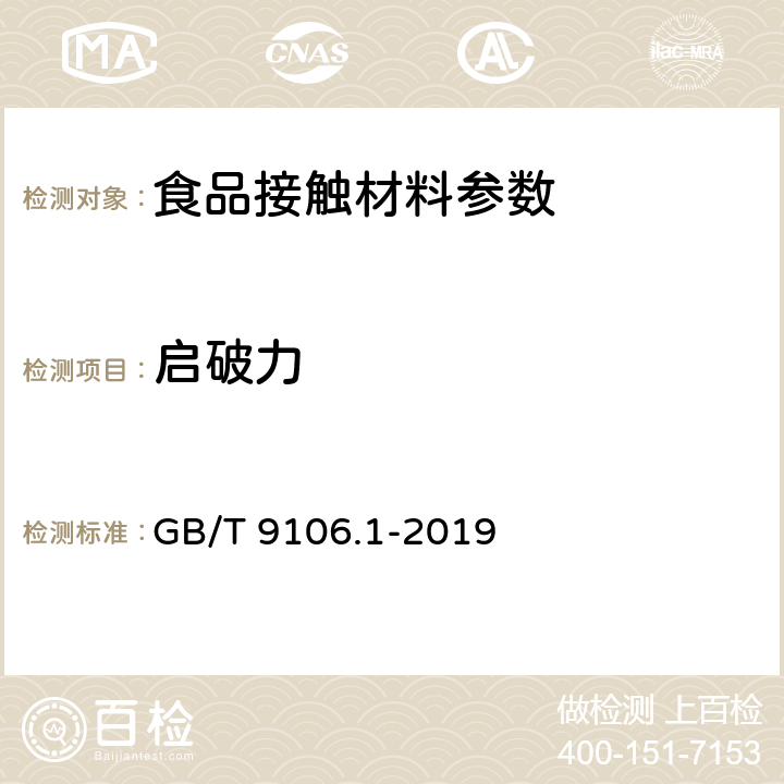 启破力 包装容器 两片罐 第1部分：铝易开盖铝罐 GB/T 9106.1-2019 6.10