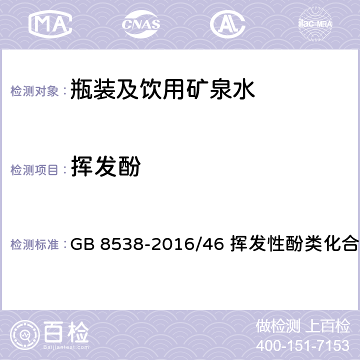 挥发酚 《食品安全国家标准 饮用天然矿泉水检验方法》 GB 8538-2016/46 挥发性酚类化合物 46