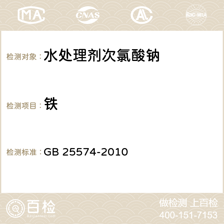 铁 《食品安全国家标准 食品添加剂 次氯酸钠》 GB 25574-2010 A.6 铁的测定