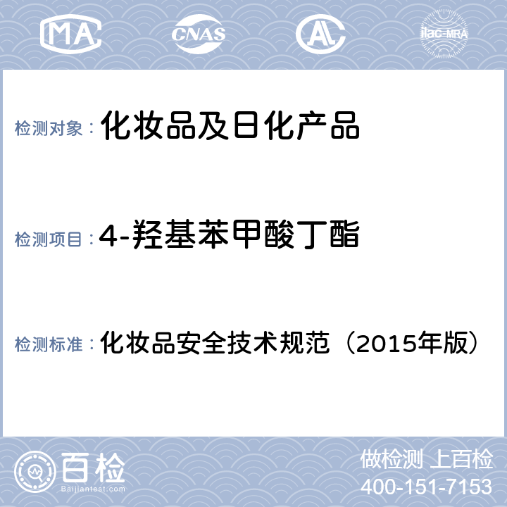 4-羟基苯甲酸丁酯 甲基氯异噻唑啉酮等12种组分 化妆品安全技术规范（2015年版） 第四章
4.7