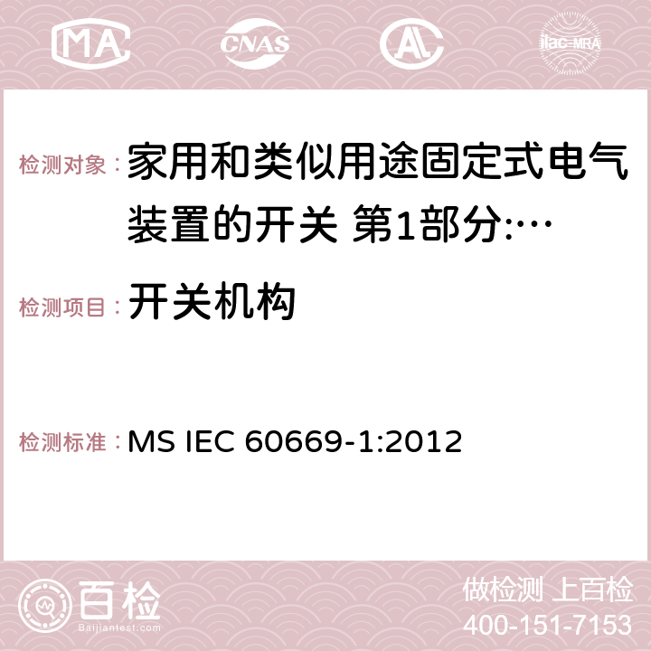 开关机构 家用和类似用途固定式电气装置的开关 第1部分:通用要求 MS IEC 60669-1:2012 14
