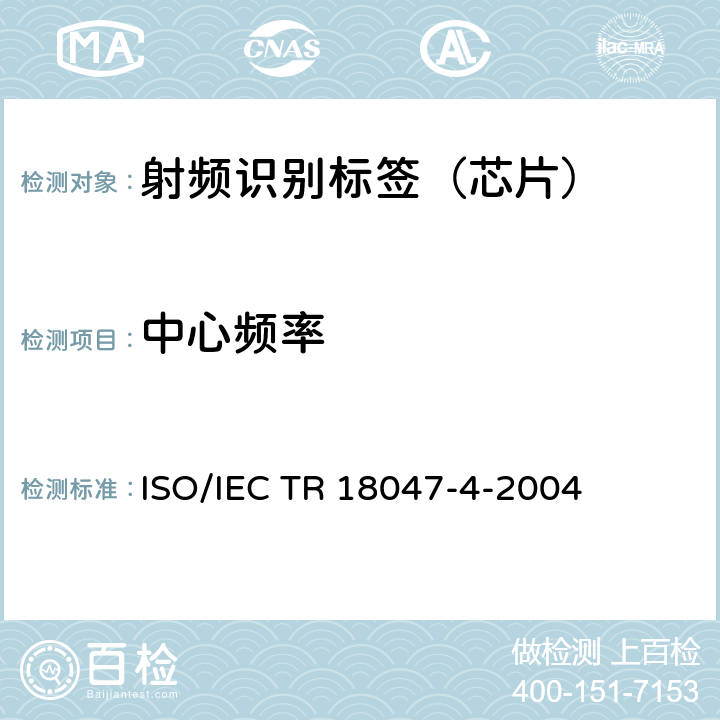 中心频率 IEC TR 18047-4 信息技术.射频识别装置合格试验方法.2.45 GHz 空中接口通信的试验方法 ISO/-2004 5.2.2.2