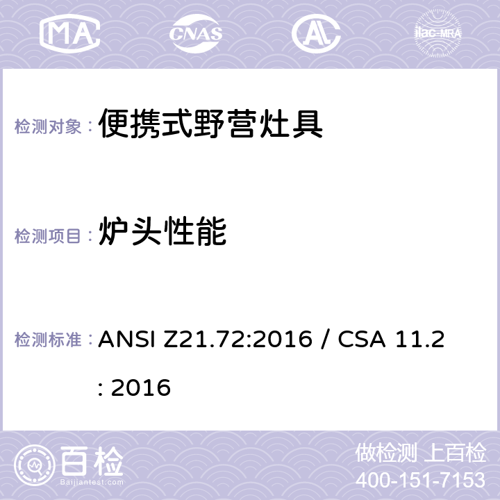 炉头性能 便携式野营灶具 ANSI Z21.72:2016 / CSA 11.2: 2016 5.5