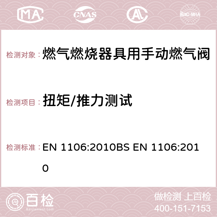 扭矩/推力测试 燃气燃烧器具用手动燃气阀 EN 1106:2010
BS EN 1106:2010 7.4, 7.5