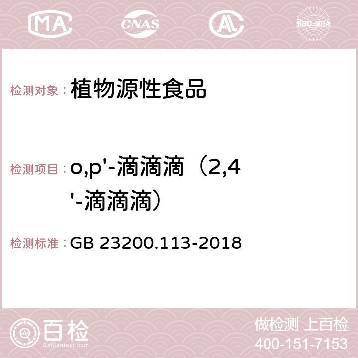 o,p'-滴滴滴（2,4'-滴滴滴） 食品安全国家标准 植物源性食品中208种农药及其代谢物残留量的测定 气相色谱-质谱联用法 GB 23200.113-2018