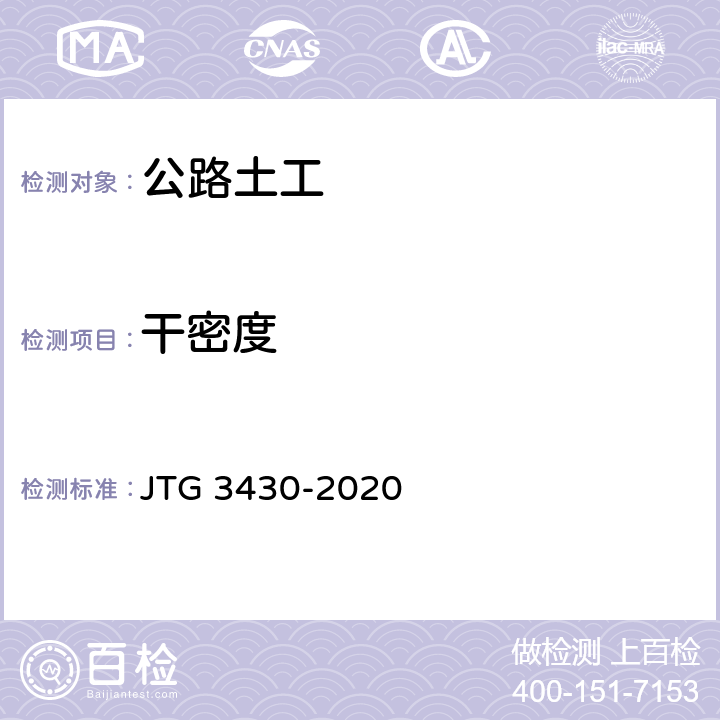 干密度 公路土工试验规程 JTG 3430-2020 T0107-1993、T0111-1993