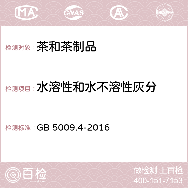 水溶性和水不溶性灰分 食品安全国家标准 食品中灰分的测定 GB 5009.4-2016