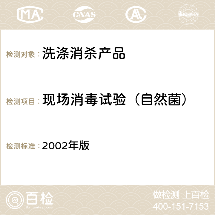 现场消毒试验（自然菌） 卫生部《消毒技术规范》 2002年版 2.1.2.10消毒剂对其他表面消毒现场鉴定试验