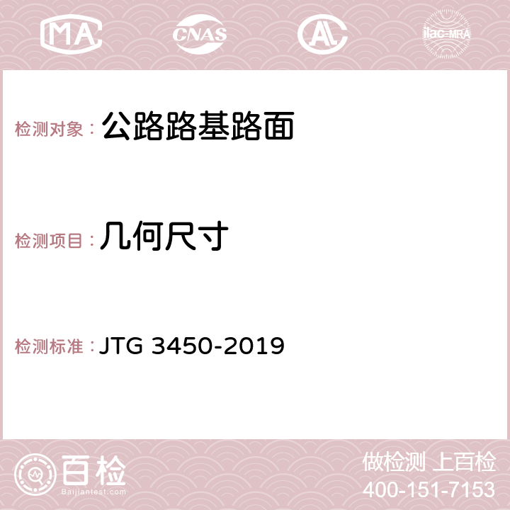 几何尺寸 《公路路基路面现场测试规程》 JTG 3450-2019 （T0911-2019）