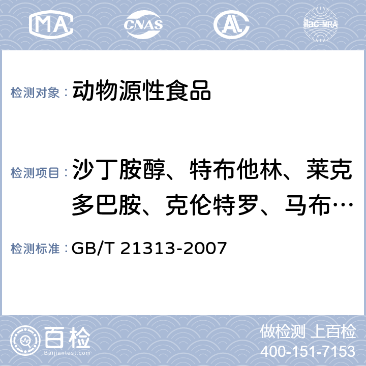 沙丁胺醇、特布他林、莱克多巴胺、克伦特罗、马布特罗、溴布特罗、西马特罗 动物源性食品中β-受体激动剂残留检测方法 液相色谱-质谱/质谱法 GB/T 21313-2007