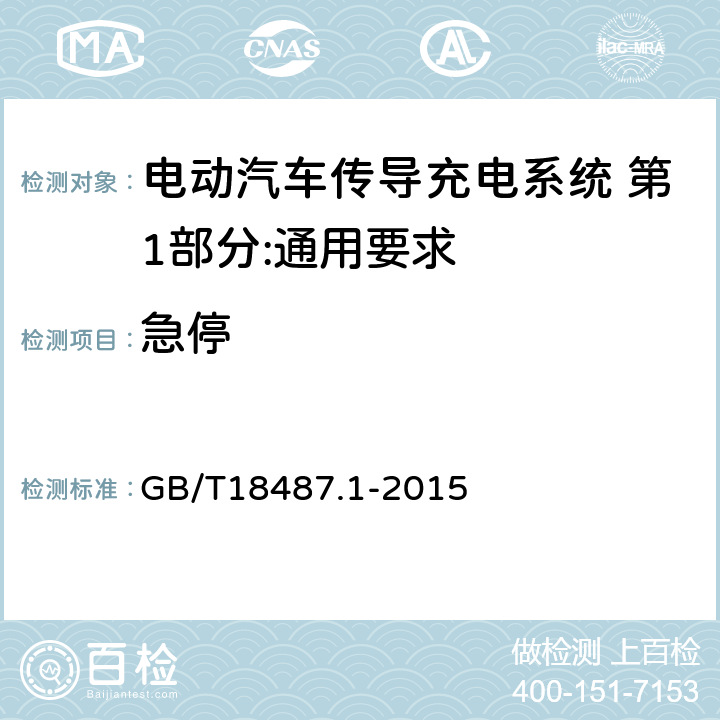 急停 电动汽车传导充电系统 第1部分:通用要求 GB/T18487.1-2015 13