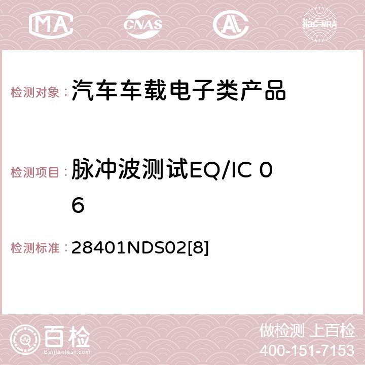 脉冲波测试EQ/IC 06 电子电器部件电磁兼容设计规范 28401NDS02[8] 6.1.12