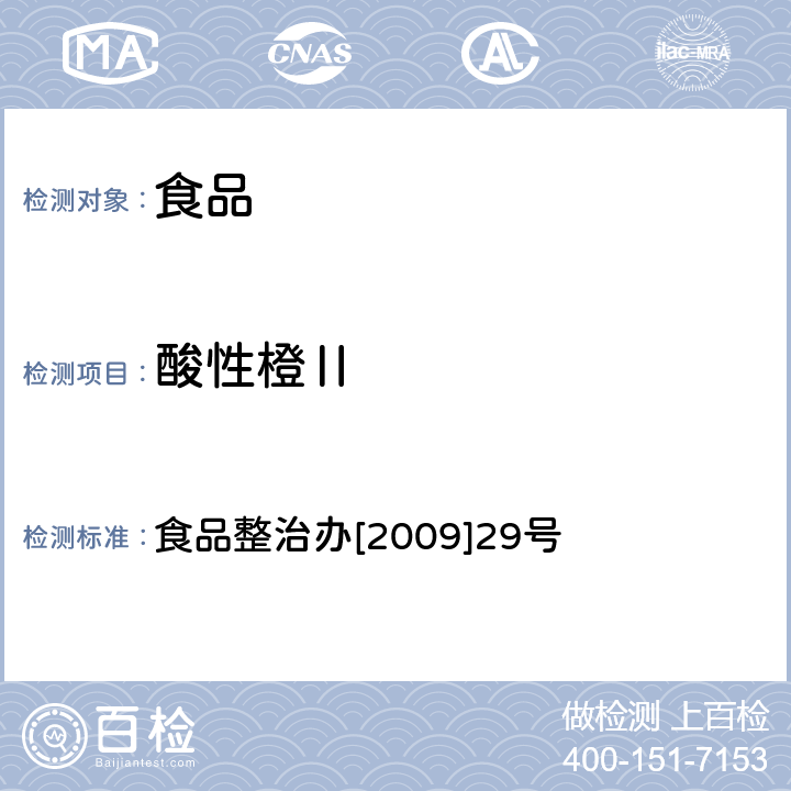 酸性橙Ⅱ 辣椒粉中碱性橙、碱性玫瑰精、酸性橙Ⅱ及酸性黄的测定 食品整治办[2009]29号 3-1,3-2