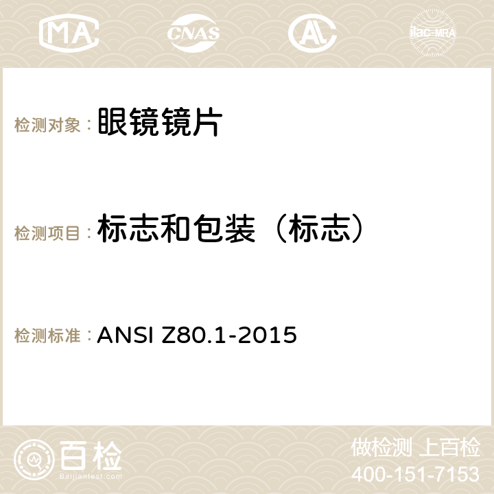 标志和包装（标志） 处方眼镜镜片技术规范 ANSI Z80.1-2015 9