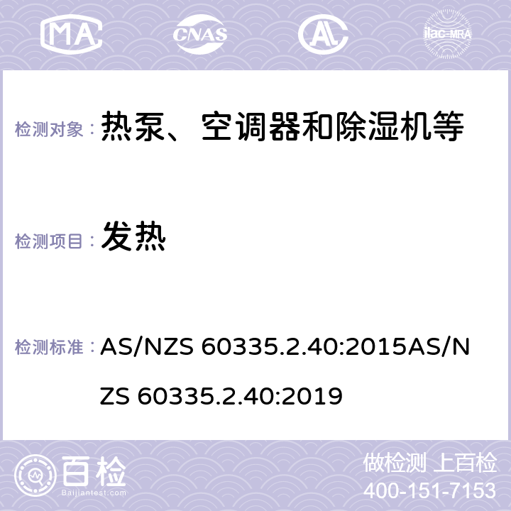 发热 家用和类似用途电器的安全第二部分：热泵、空调器和除湿机等的特殊要求 AS/NZS 60335.2.40:2015
AS/NZS 60335.2.40:2019 11