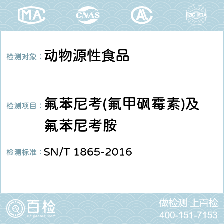 氟苯尼考(氟甲砜霉素)及氟苯尼考胺 出口动物源食品中甲砜霉素、氟甲砜霉素和氟苯尼考胺残留量的测定 液相色谱-质谱/质谱法 SN/T 1865-2016