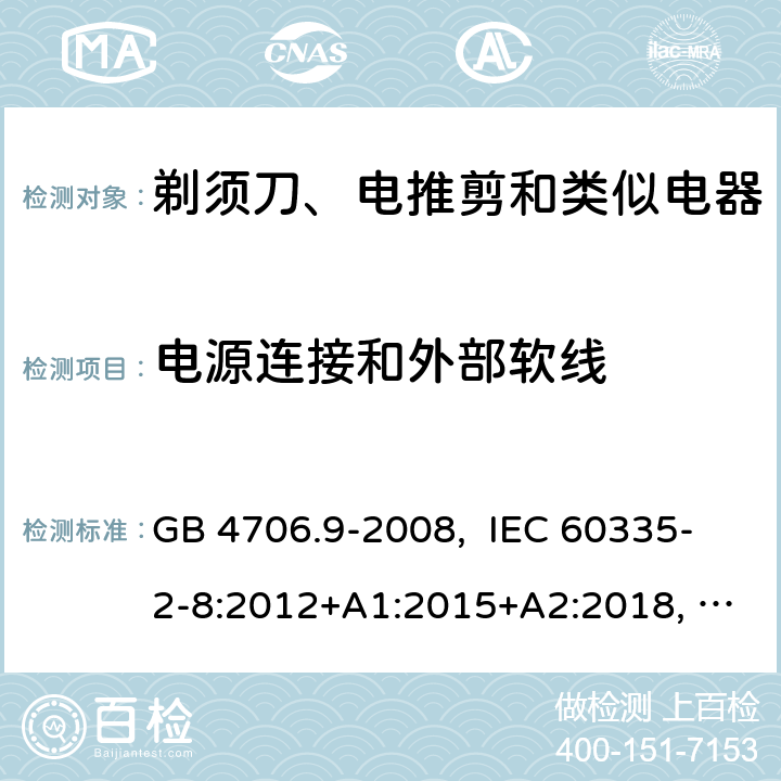 电源连接和外部软线 家用和类似用途电器的安全 剃须刀、电推剪及类似器具的特殊要求 GB 4706.9-2008, IEC 60335-2-8:2012+A1:2015+A2:2018, EN 60335-2-8:2015+A1:2016, AS/NZS 60335.2.8:2013+A1:2017+A2:2019, UL 60335-2-8, Ed. 6(June 25, 2018) 25