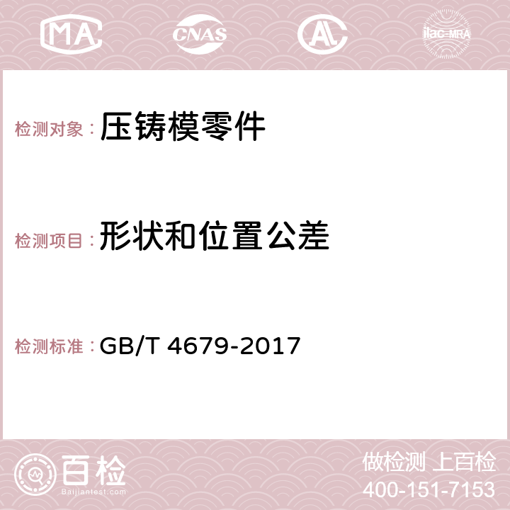 形状和位置公差 GB/T 4679-2017 压铸模 零件 技术条件