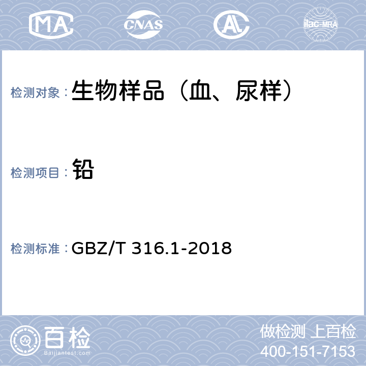 铅 血中铅的测定 第1部分：石墨炉原子吸收光谱法 GBZ/T 316.1-2018