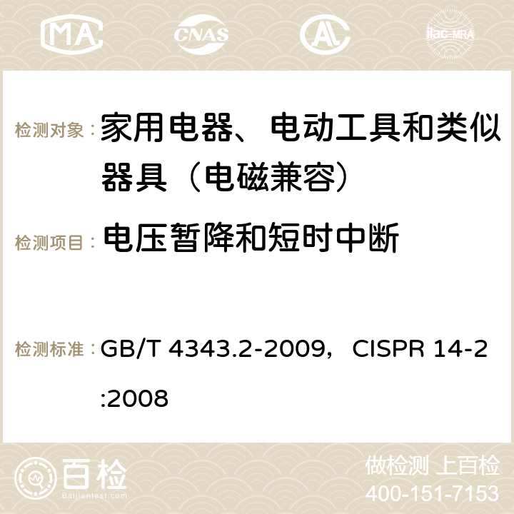 电压暂降和短时中断 家用电器、电动工具和类似器具的电磁兼容要求第2部分：抗扰度 GB/T 4343.2-2009，CISPR 14-2:2008 5.7