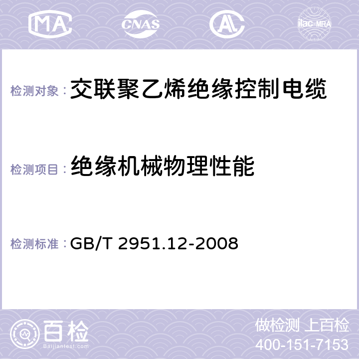 绝缘机械物理性能 电缆和光缆绝缘和护套材料通用试验方法 第12部分：通用试验方法 热老化试验方法 GB/T 2951.12-2008