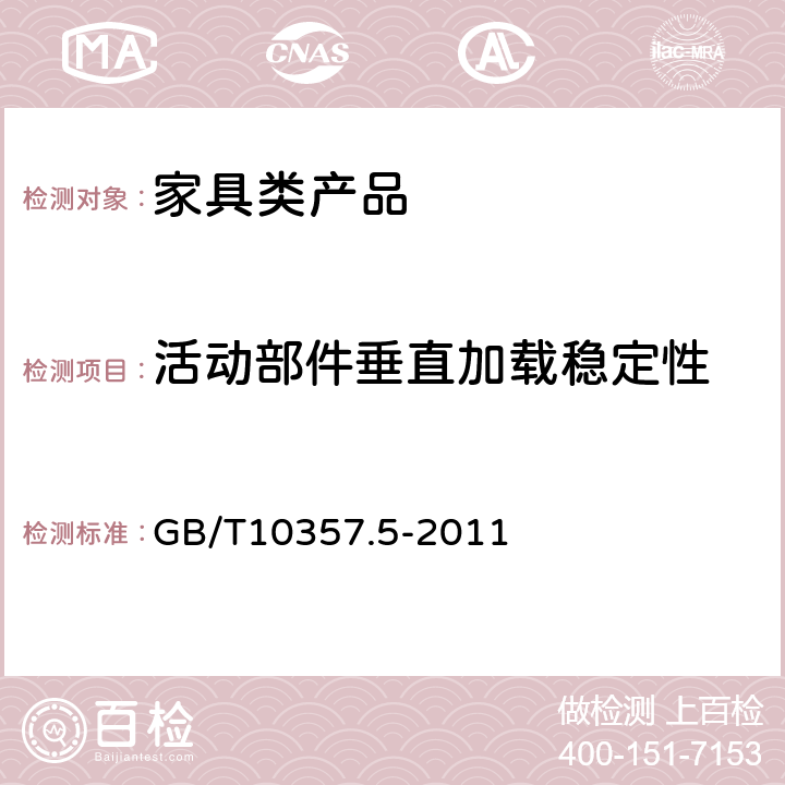 活动部件垂直加载稳定性 家具力学性能试验 第5部分：柜类强度和耐久性 GB/T10357.5-2011