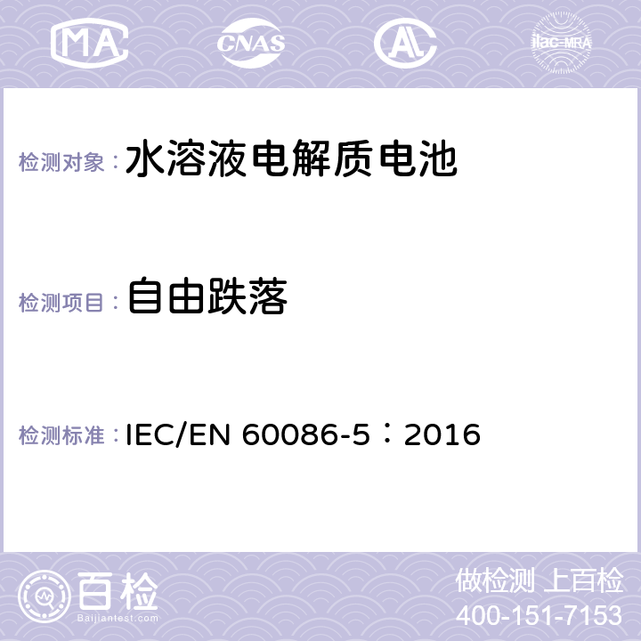 自由跌落 原电池 第5部分：水溶液电解质的电池安全要求 IEC/EN 60086-5：2016 6.3.2.4