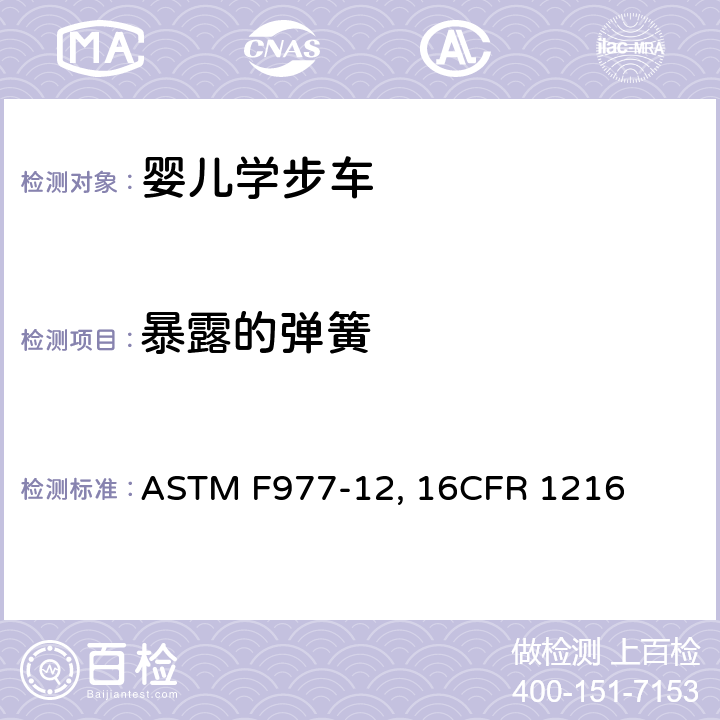 暴露的弹簧 婴儿学步车的消费者安全规范标准 ASTM F977-12, 16CFR 1216 条款5.6