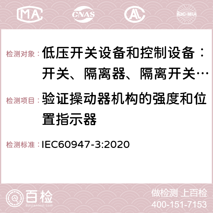 验证操动器机构的强度和位置指示器 低压开关设备和控制设备 第三部分：开关、隔离器、隔离开关以及熔断器组合电器 IEC60947-3:2020 8.2.5