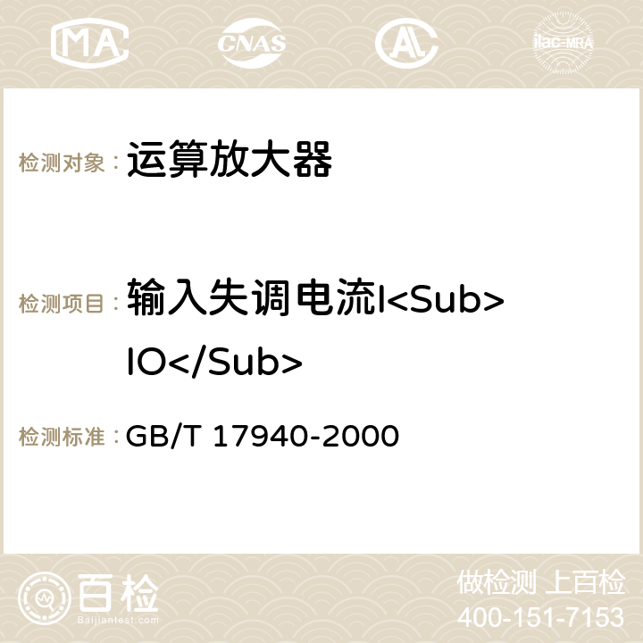 输入失调电流I<Sub>IO</Sub> 半导体器件 集成电路第3部分：模拟集成电路 GB/T 17940-2000 第Ⅳ篇第Ⅱ节 6