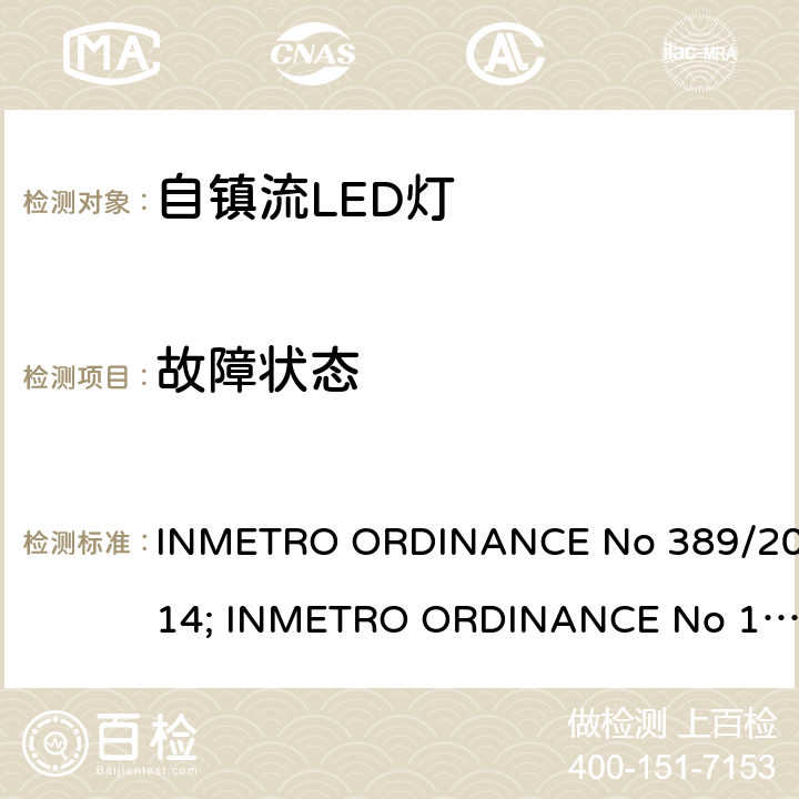 故障状态 自镇流LED 灯技术规范 INMETRO ORDINANCE No 389/2014; INMETRO ORDINANCE No 143/2015, INMETRO ORDINANCE No 144/2015 条款 13