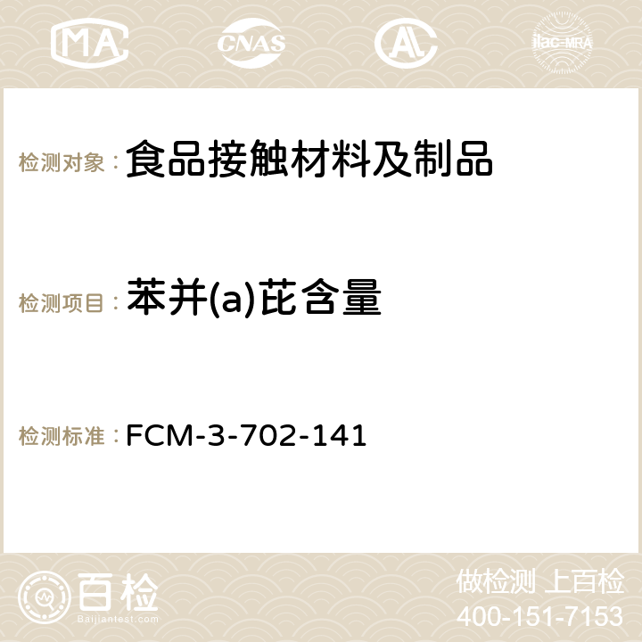 苯并(a)芘含量 着色剂中苯并(a)芘含量的测定 FCM-3-702-141