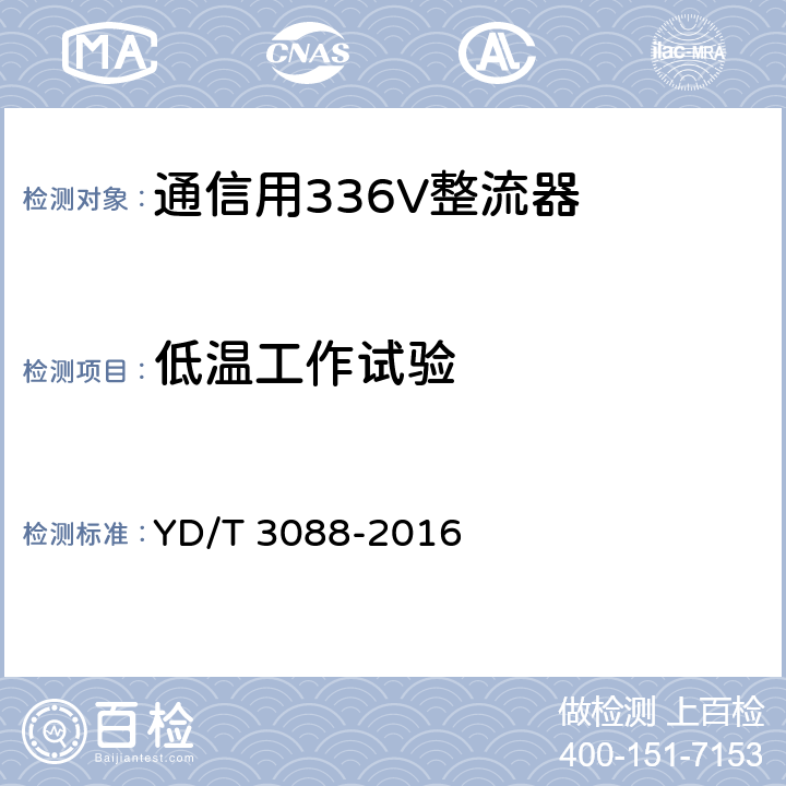 低温工作试验 通信用336V整流器 YD/T 3088-2016 5.24.1.2