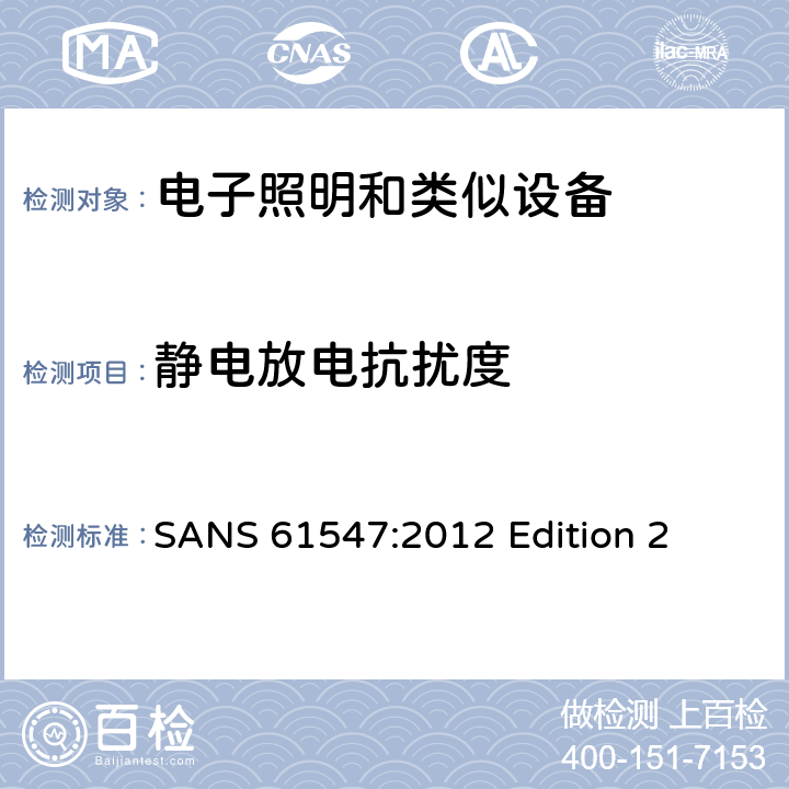 静电放电抗扰度 一般照明用设备电磁兼容抗扰度要求 SANS 61547:2012 Edition 2
 条款5