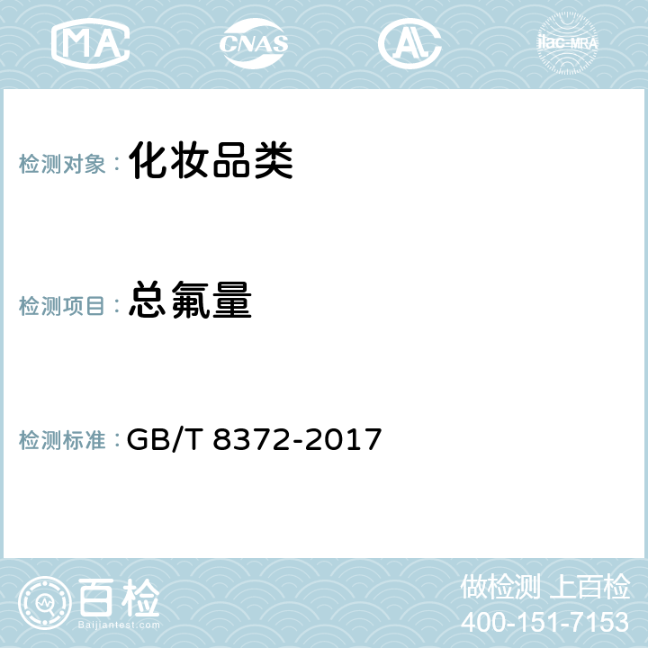 总氟量 《牙膏》 GB/T 8372-2017 5.8